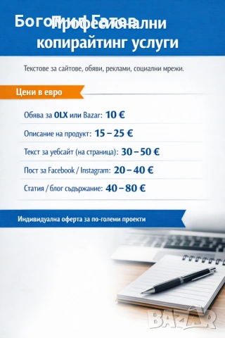 Професионални копирайтинг услуги – текстове за сайт, обяви, реклами и социални мрежи