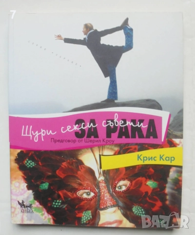 Книга Щури секси съвети за рака - Крис Кар 2014 г. Серия "Здраве"