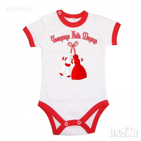 Бебешко боди Честита Баба Марта,8-ми Март, Ден на Жената, Ден на майката, снимка 2 - Бодита за бебе - 35737372