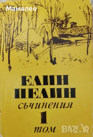Книга Елин Пелин,,Разкази,,