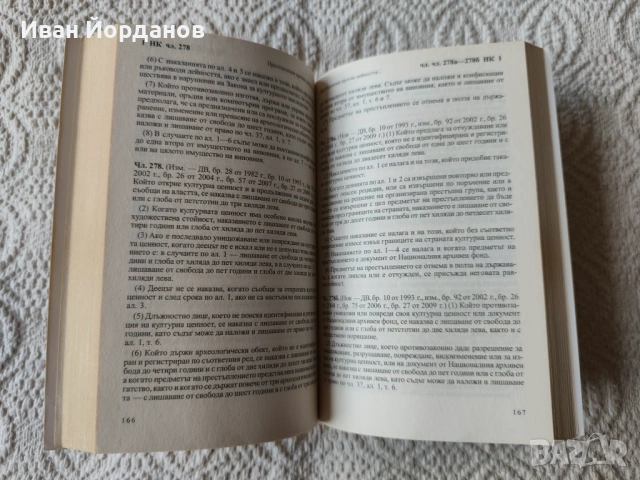 Наказателни закони: НК и НПК, снимка 8 - Специализирана литература - 53630011
