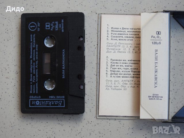 Валя Балканска, Аудио касетка касета Балкантон , снимка 4 - Аудио касети - 40319701