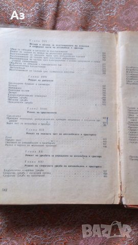  Учебник Обслужване и  ремонт на автомобила Автори Петрушев, Куцаров, Макавеев Изд. Наука, 1967 г., снимка 4 - Специализирана литература - 41908650