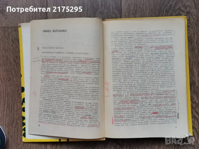 Ботаника - Земиздат -Г.Георгиев, 1973г., снимка 5 - Учебници, учебни тетрадки - 56225154
