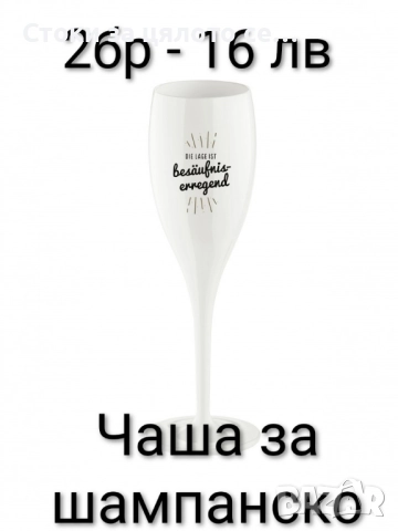 Чаши за шампанско 