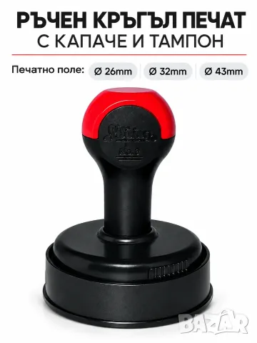 Кръгъл печат Ø 43mm с клише по поръчка + тампон + капаче