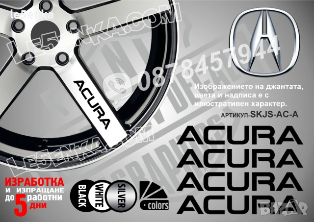 Acura надписи за спици