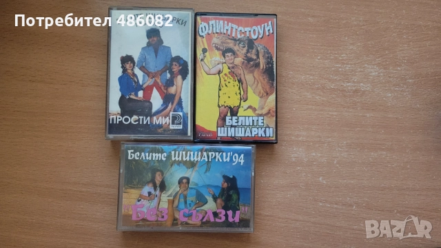 Лот касети Белите Шишарки