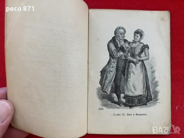 Библиотека Константин Стоилов "Горе от ума" 1895 г., снимка 5 - Художествена литература - 47718980