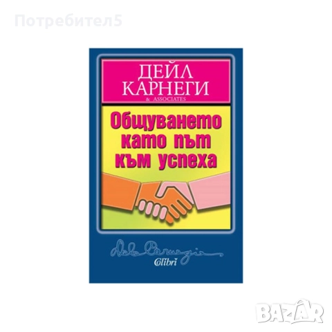 Общуването като път към успеха Дейл Карнеги