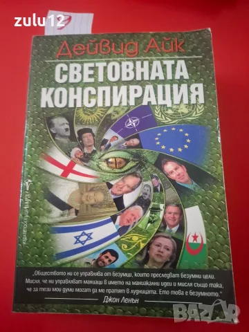 Световната конспирация.