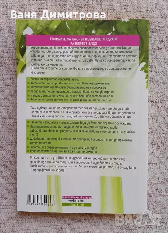Ензимният фактор , снимка 2 - Здраве, медицина и спорт - 55767478