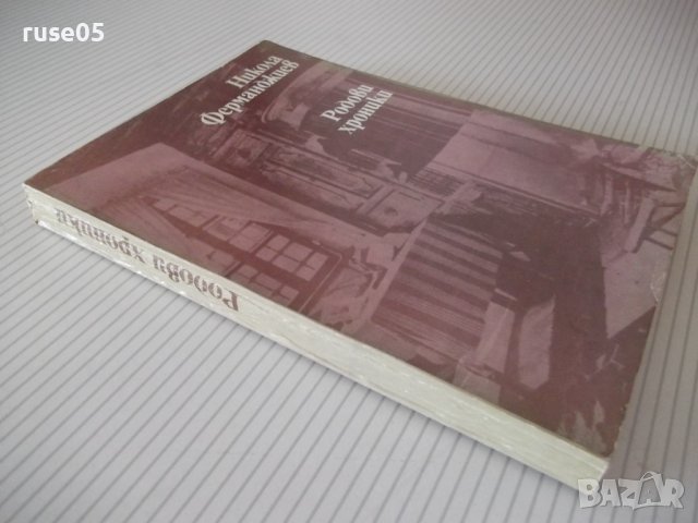 Книга "Родови хроники - Никола Ферманджиев" - 300 стр., снимка 8 - Специализирана литература - 38659323