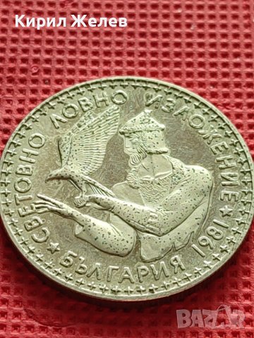ЮБИЛЕЙНА МОНЕТА 2 лева 1981г. СВЕТОВНО ЛОВНО ИЗЛОЖЕНИЕ БЪЛГАРИЯ ЗА КОЛЕКЦИЯ 30296, снимка 5 - Нумизматика и бонистика - 42545300