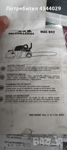 Продава моторен трион McCulloch, снимка 4 - Градинска техника - 49592751