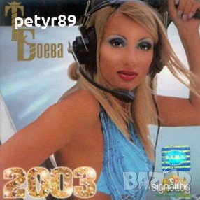 Търся: Таня Боева 2003, снимка 1 - CD дискове - 40613947