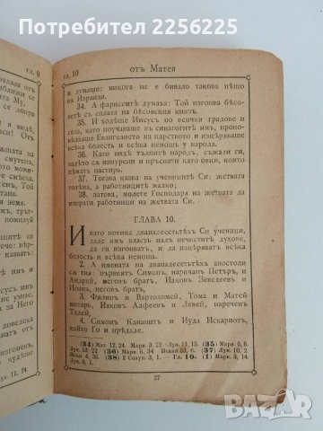 Светото Евангелие от 1920г, снимка 9 - Специализирана литература - 51324890
