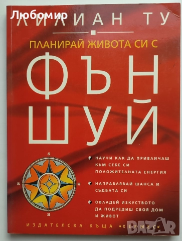 Продавам книги за Фън Шуй