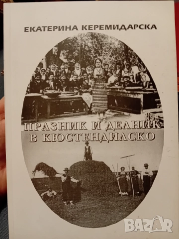 Екатерина Керемидарска - Празник и делник в Кюстендилско 
