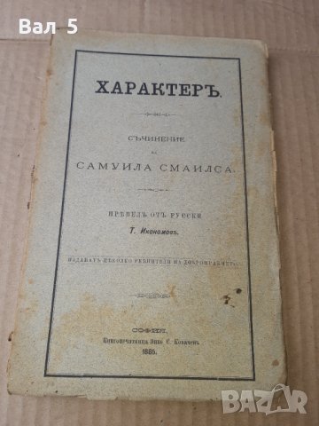 ХАРАКТЕР , С. СМАЙЛС 1885 г . Стара книга 19 - ти век, снимка 1 - Специализирана литература - 42416680