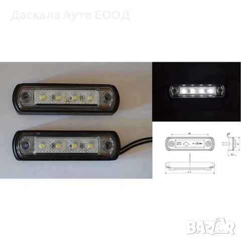 1бр. ЛЕД LED габарит с 4 диода за РОЛБАР БЕЛИ 12-24V , Полша