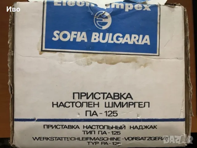 Приставка настолен Шмиргел ПА-125 1987г