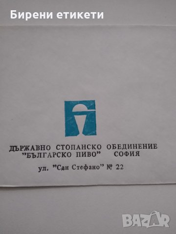 Бира бирено бирени етикет етикети плик пликове "БЪЛГАРСКО ПИВО" СОФИЯ ул "Сан Стефано" №22 , снимка 3 - Колекции - 28286038