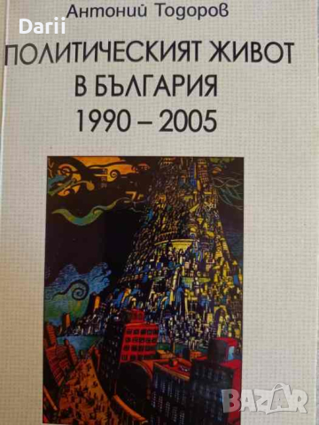 Политическият живот в България 1990-2005- Антоний Тодоров, снимка 1 - Българска литература - 44745474