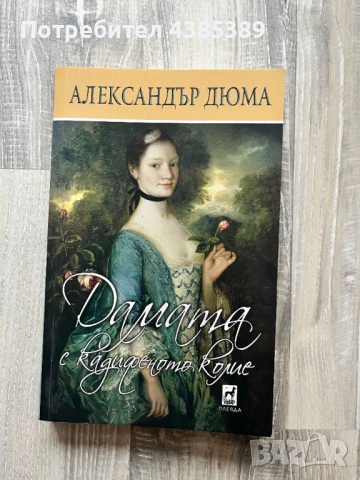 Дамата с кадифеното колие - Александър Дюма