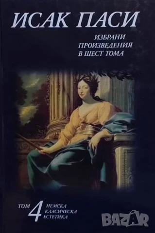 Избрани произведения в шест тома. Том 4 Исак Паси