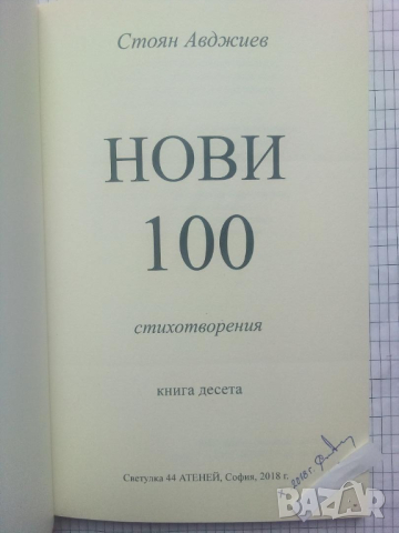 Нови 100 стихотворения. Книга десета - Стоян Авджиев, снимка 2 - Художествена литература - 44590055