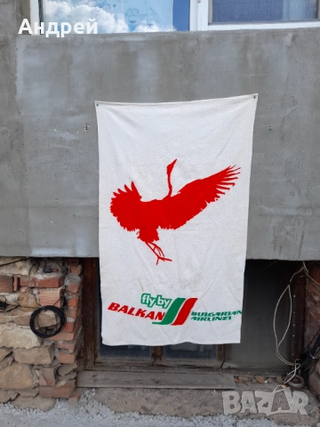 Стара кърпа,хавлия БГА Балкан