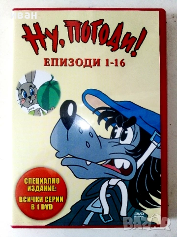 DVD диск "Ну,погоди!" епизоди 1-16 - 2007г.