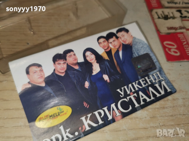 орк.КРИСТАЛИ УИКЕНД-ОБЛОЖКА И КУТИЯ 2312251743, снимка 12 - Аудио касети - 52886121