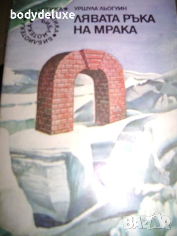 Уршула Льогуин "Лявата ръка на мрака"