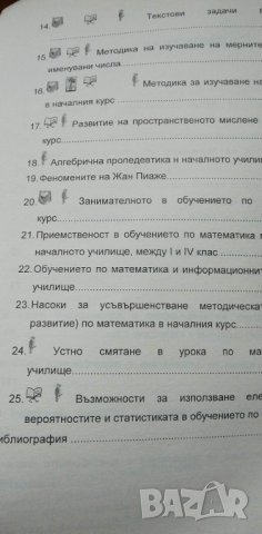 Методика на обучението по математика в началните класове - Виолета Ванева, снимка 6 - Специализирана литература - 39874558