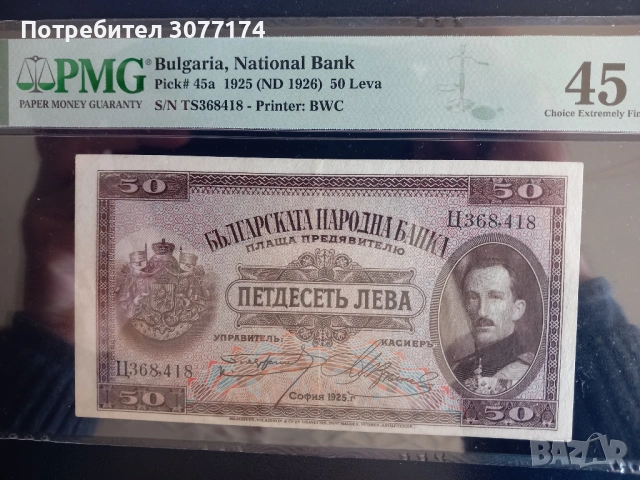 50 лева 1925 PMG 45