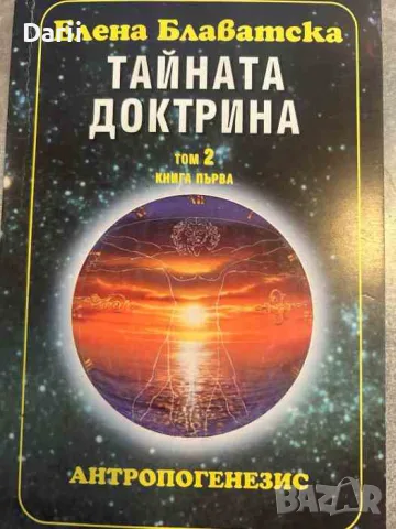 Тайната доктрина. Том 2: Антропогенезис. Книга 1