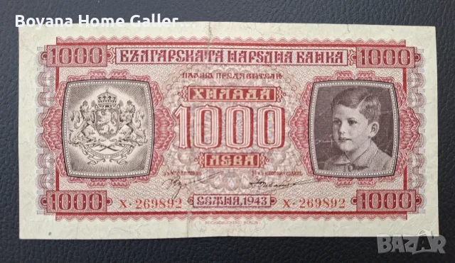 Банкнота 1000 лева 1943 година България