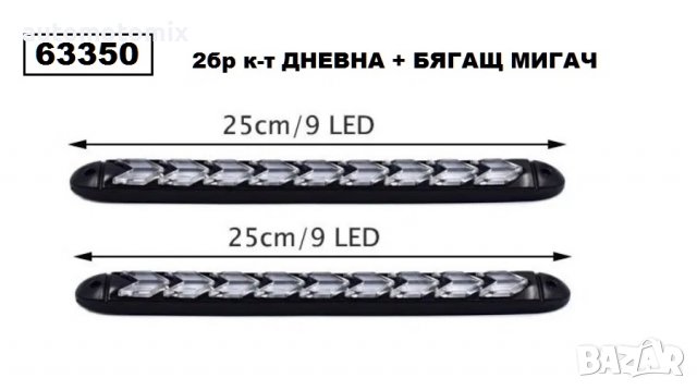 ДНЕВНИ СВЕТЛИНИ,DRL С БЯГАЩ МИГАЧ - 9LED,2бр,3574-6, снимка 2 - Аксесоари и консумативи - 39429565