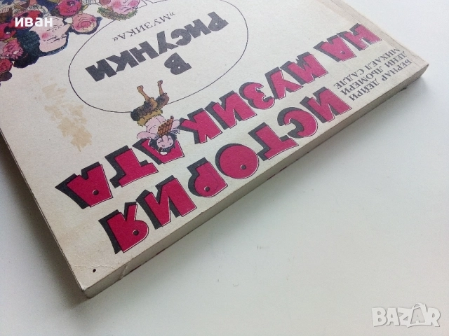 История на музиката в рисунки - Б.Дейри,Д.Льомери,М.Садле - 1989г., снимка 16 - Списания и комикси - 52108561