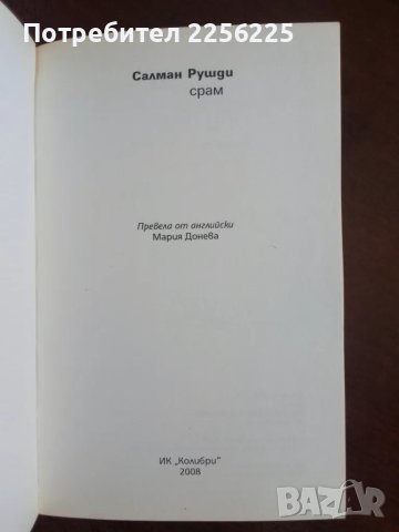 "Срам" Салман Рушди, снимка 4 - Художествена литература - 50399199