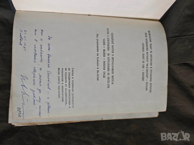 книга " Човешкият фактор в ергономичните системи, снимка 2 - Специализирана литература - 53641404