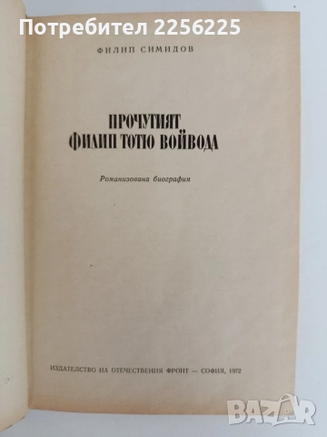 Прочутият Филип Тотю войвода, снимка 4 - Художествена литература - 55988901