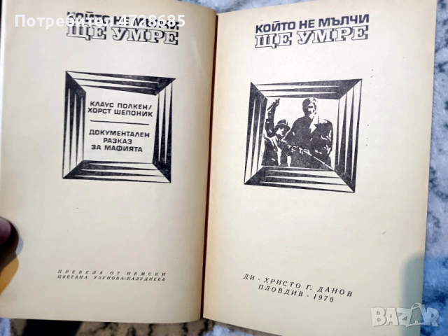 К. Полкен, Х. Шепоник – Който не мълчи ще умре и книги за мафията, снимка 3 - Художествена литература - 53360841