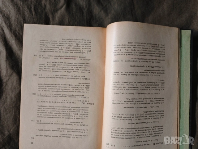 книга " Основи на наказателно-процесуалната наука -Никола Саранов.Том 1, снимка 4 - Специализирана литература - 53600991