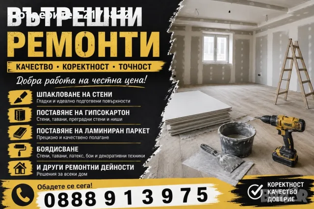 Вътрешни ремонти 