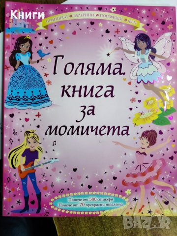 Голяма книга за момичета, снимка 1 - Детски книжки - 39371070
