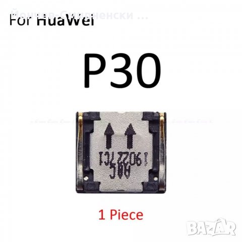 Huawei P30-оригинални говорители