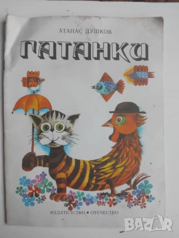 Гатанки - Атанас Душков